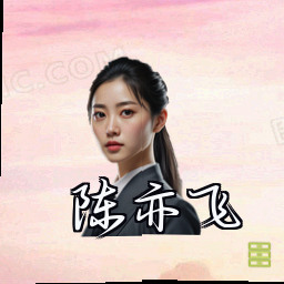 陈亦飞