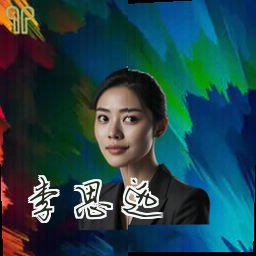 李思远